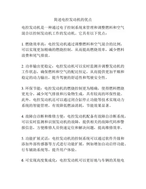 简述电控发动机的优点