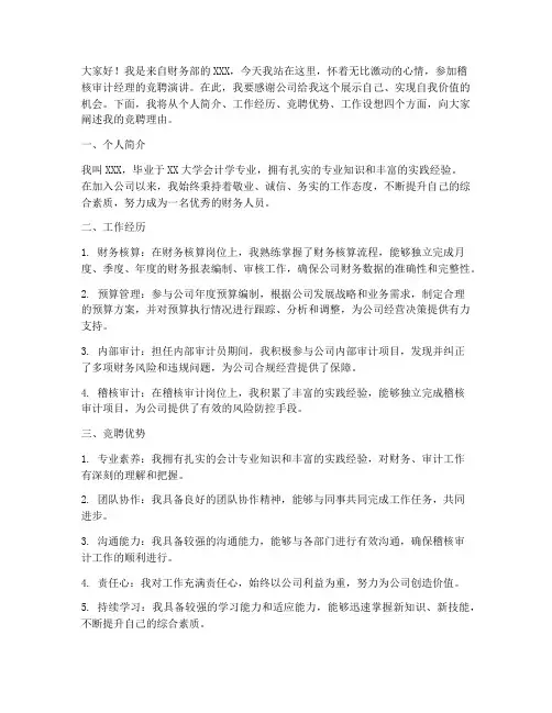 稽核审计经理竞聘演讲稿