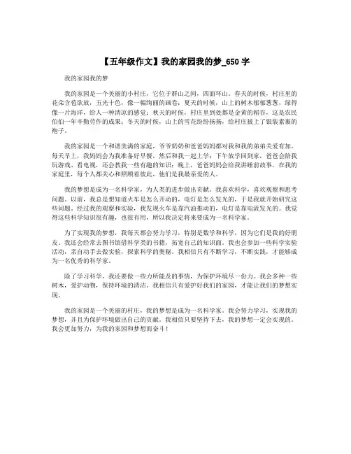 【五年级作文】我的家园我的梦_650字