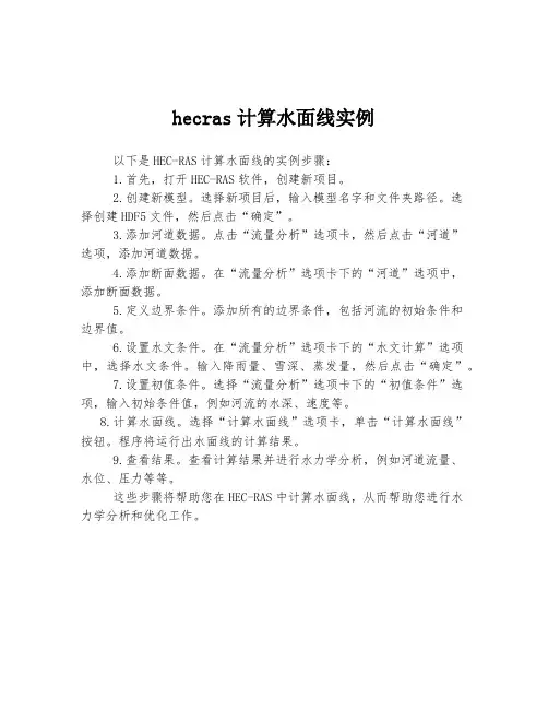 hecras计算水面线实例