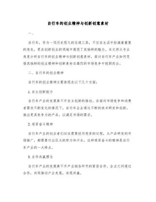 自行车的创业精神与创新创意素材