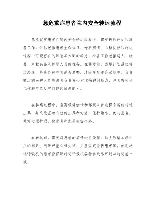 急危重症患者院内安全转运流程