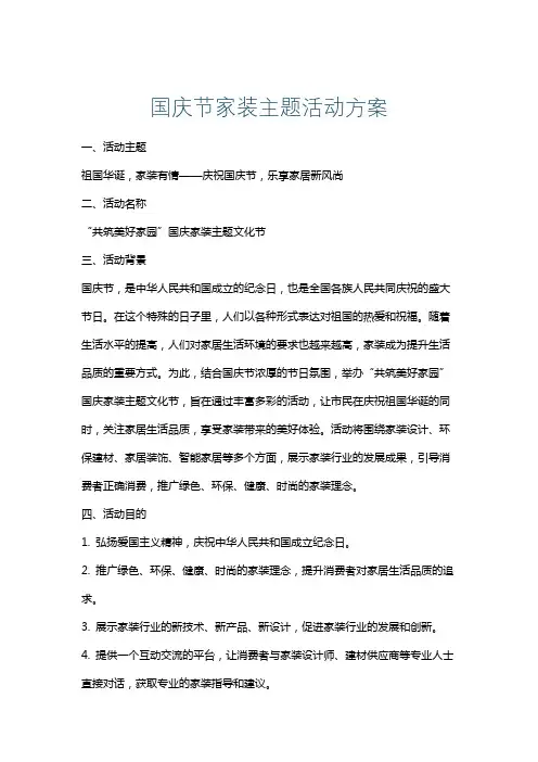 国庆节家装主题活动方案
