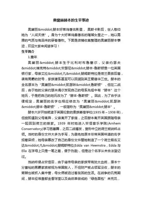 奥黛丽赫本的生平事迹