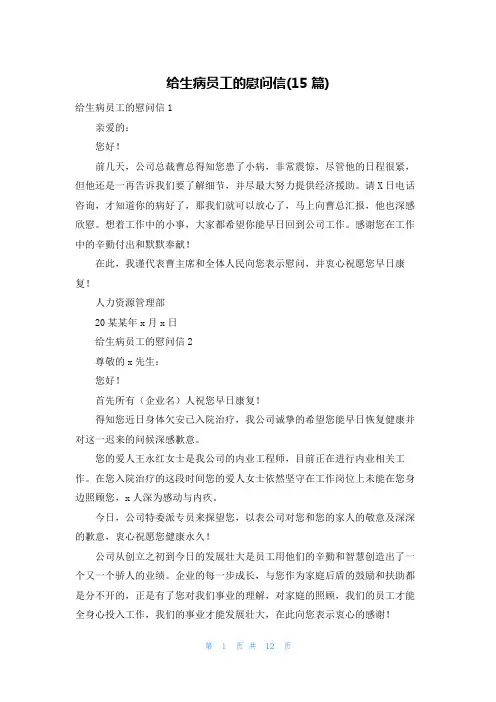 给生病员工的慰问信(15篇)