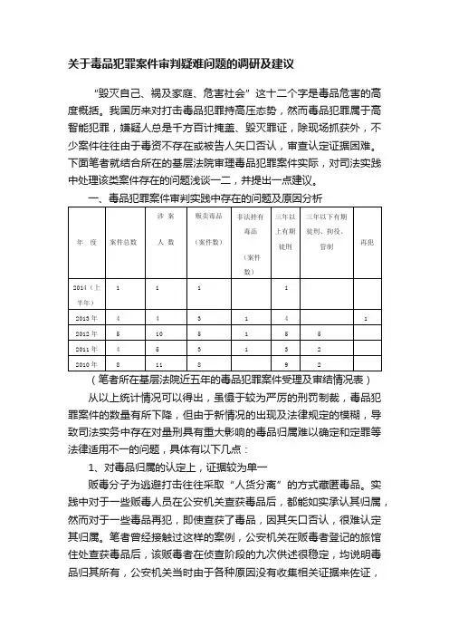关于毒品犯罪案件审判疑难问题的调研及建议
