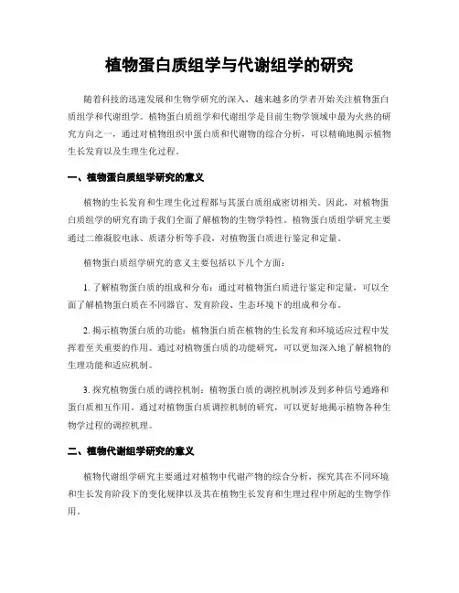 植物蛋白质组学与代谢组学的研究