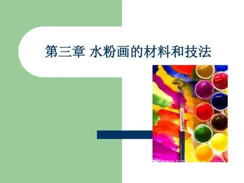 3 第三章 水粉画的材料和技法