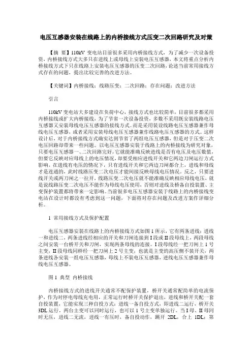 电压互感器安装在线路上的内桥接线方式压变二次回路研究及对策