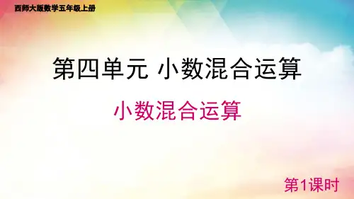 西师大版数学五年级上册 小数混合运算