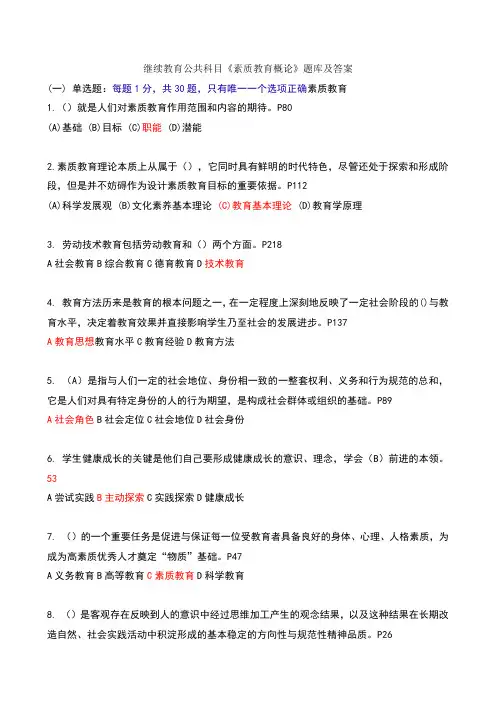 继续教育公共科目《素质教育概论》题库及答案
