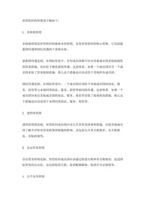 世贸组织的原则逐字稿