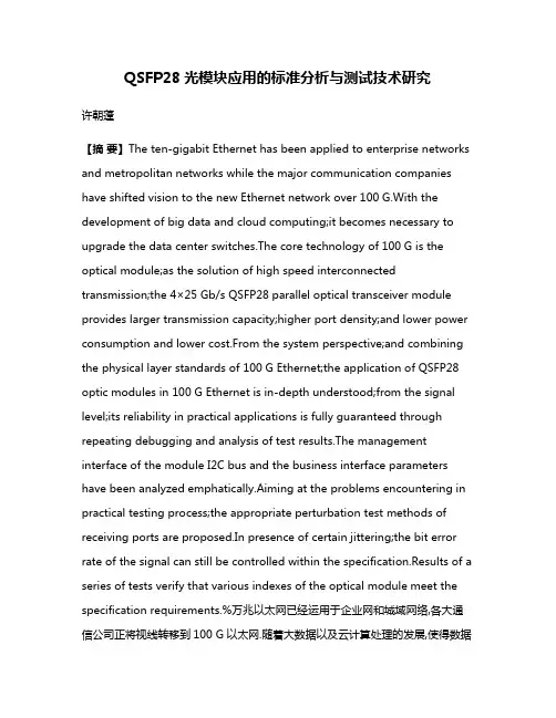 QSFP28光模块应用的标准分析与测试技术研究