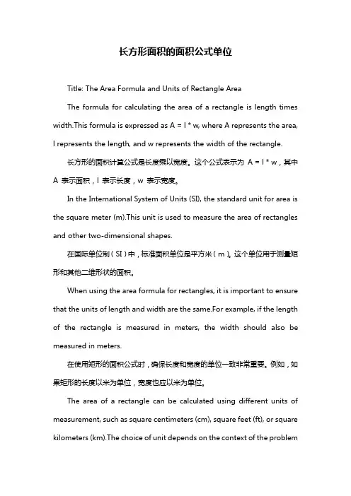 长方形面积的面积公式单位