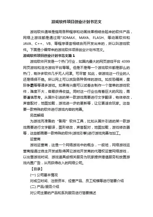 游戏软件项目创业计划书范文