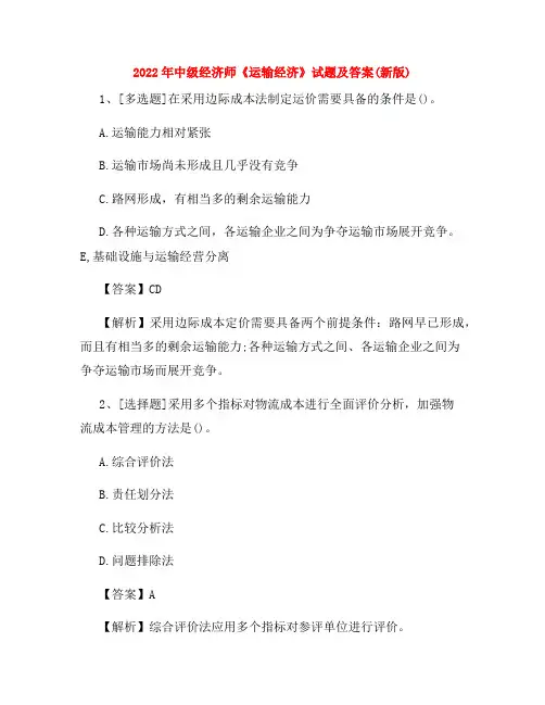 2022年中级经济师《运输经济》试题及答案(新版)