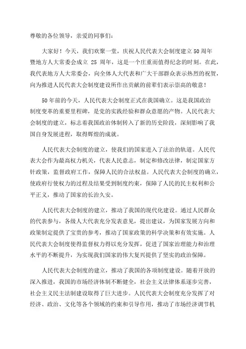 [在纪念人民代表大会制度建立50周年暨地方人大常委会成立25周年大会上的讲话]