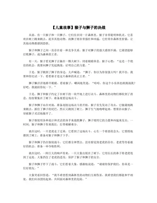 【儿童故事】猴子与狮子的决战