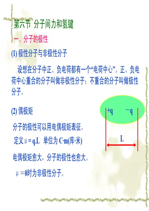 分子间力  氢键  晶体