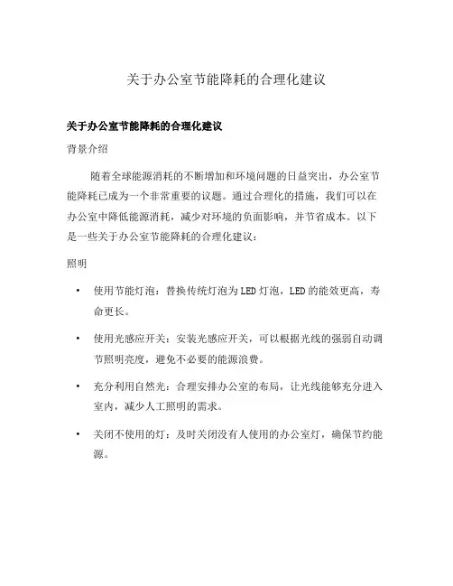 关于办公室节能降耗的合理化建议