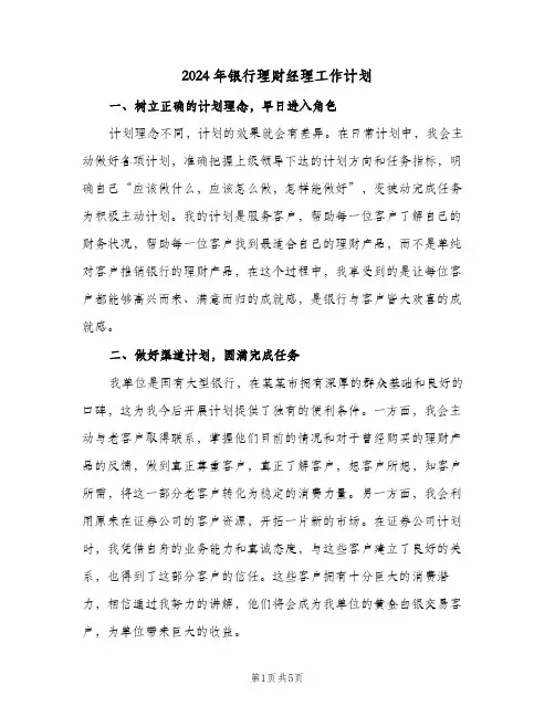 2024年银行理财经理工作计划(三篇)