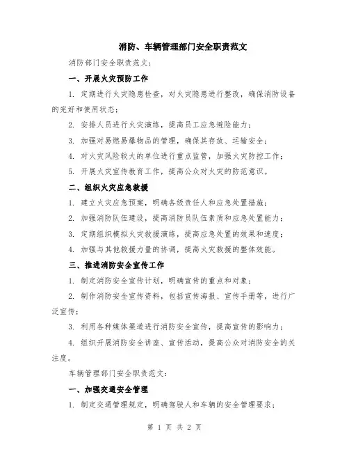 消防、车辆管理部门安全职责范文