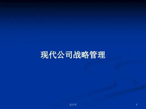 现代公司战略管理PPT学习教案