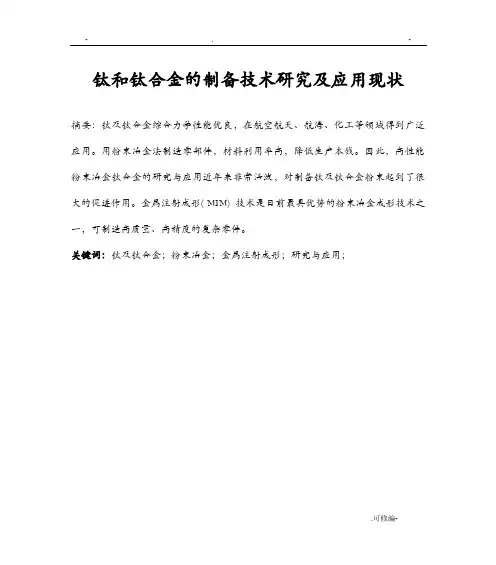 钛及钛合金粉末制备及研究报告现状