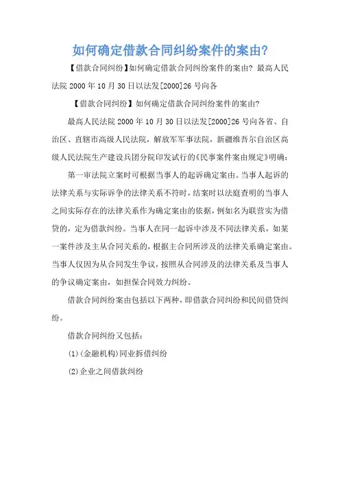 如何确定借款合同纠纷案件的案由-