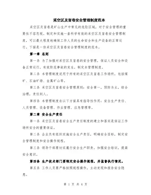 采空区及盲巷安全管理制度范本