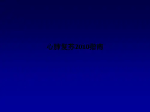 心肺复苏2010指南