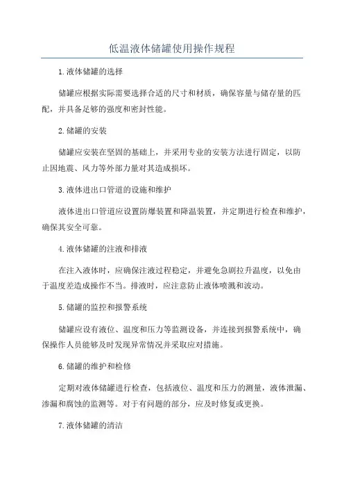 低温液体储罐使用操作规程
