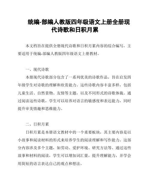 统编-部编人教版四年级语文上册全册现代诗歌和日积月累