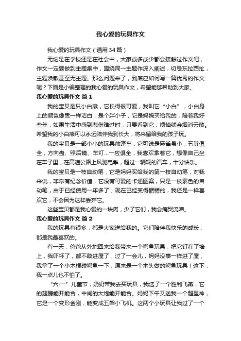 我心爱的玩具作文