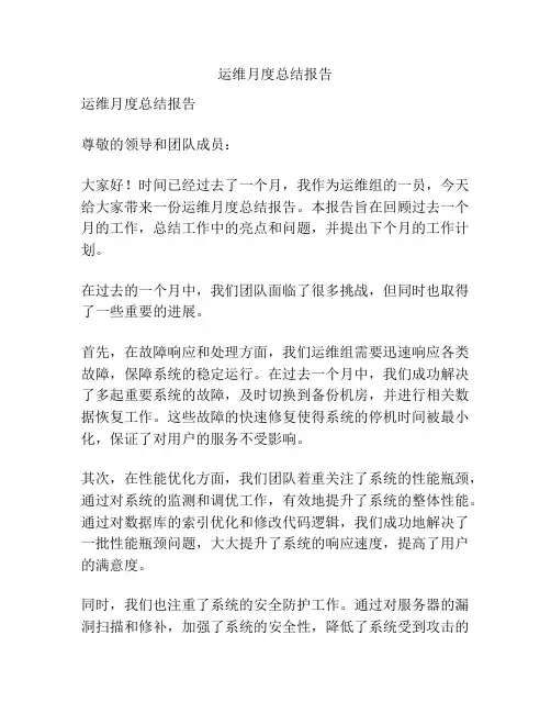 运维月度总结报告