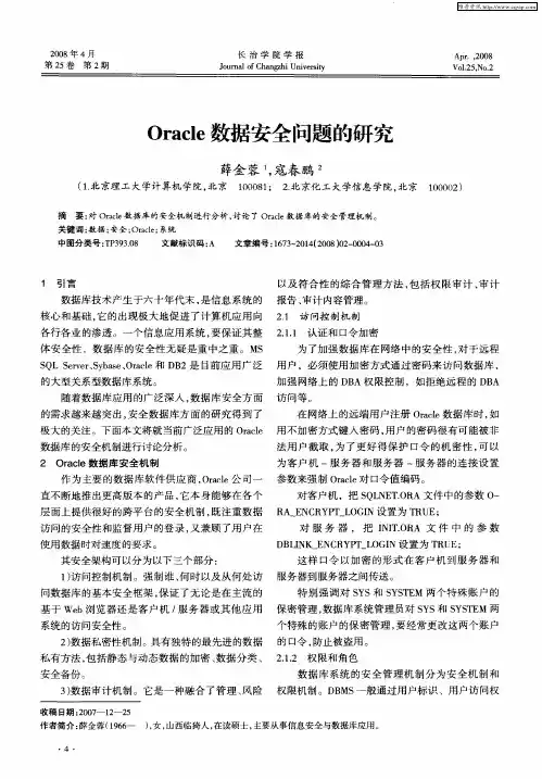 Oracle数据安全问题的研究
