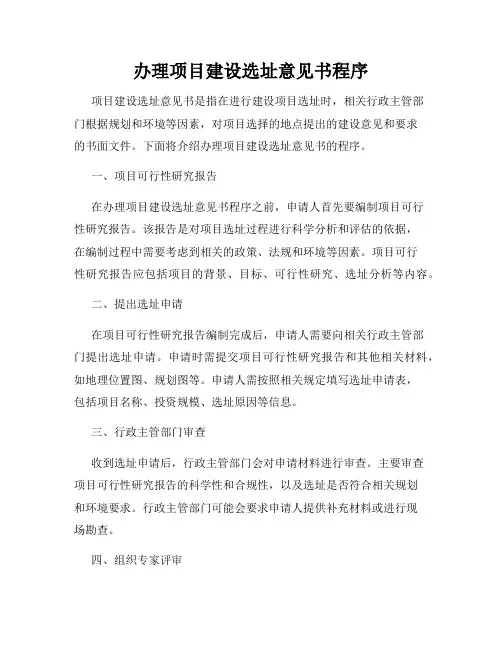 办理项目建设选址意见书程序