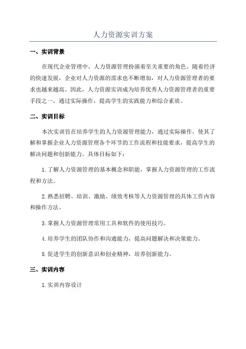 人力资源实训方案