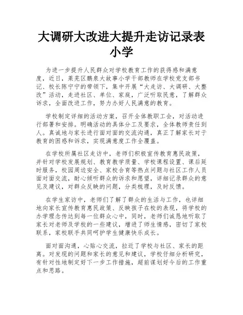 大调研大改进大提升走访记录表小学
