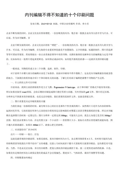 内刊编辑不得不知道的十个印刷问题