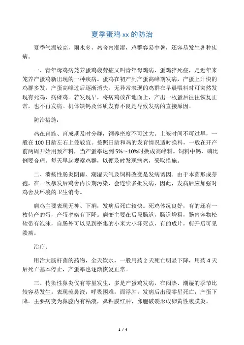 夏季常见蛋鸡疾病防治