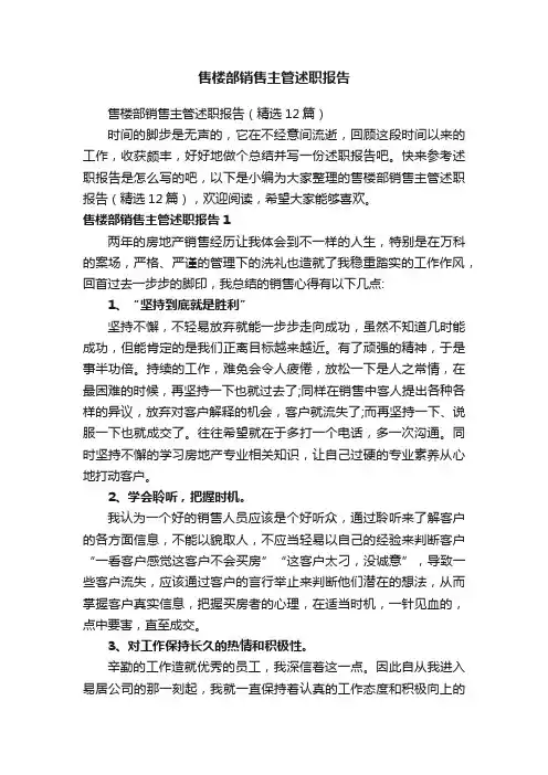 售楼部销售主管述职报告（精选12篇）