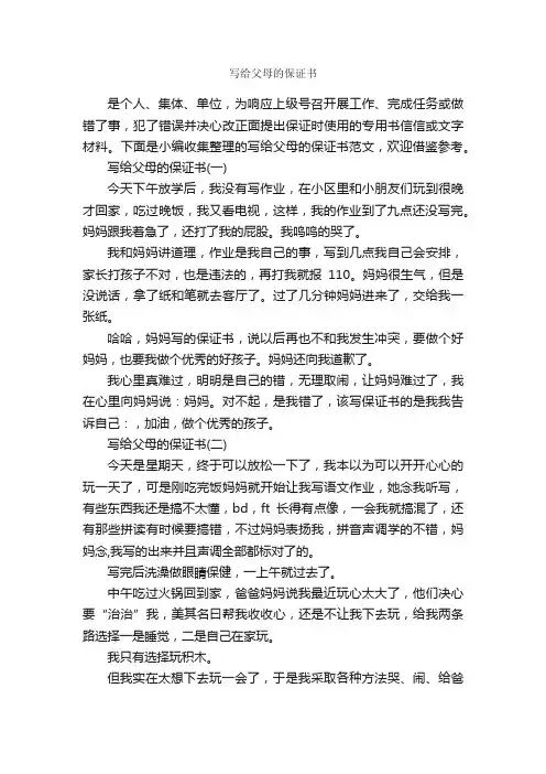写给父母的保证书_保证书_