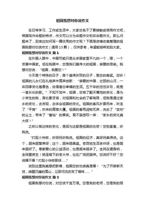祖国我想对你说作文