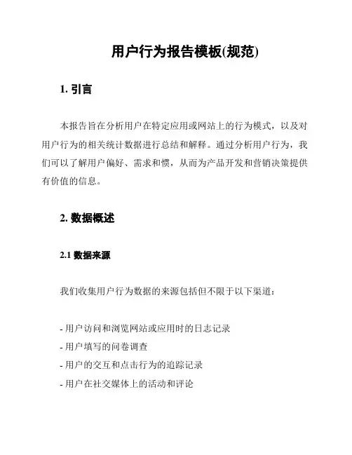 用户行为报告模板(规范)