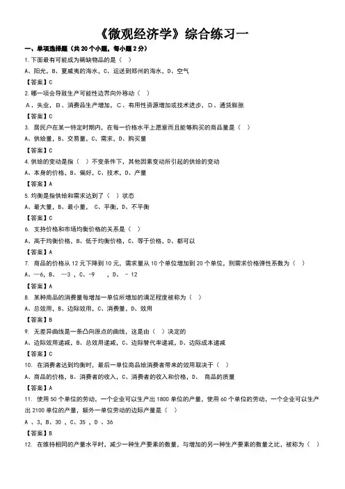 东财1103考试批次《微观经济学》复习题参考答案