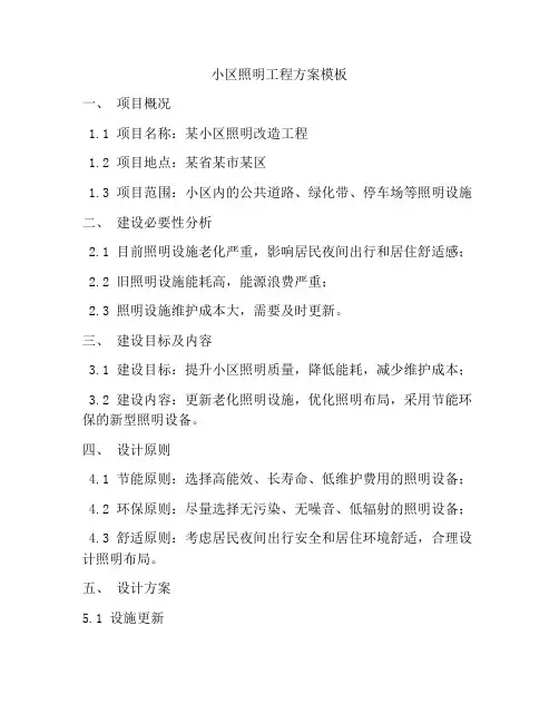 小区照明工程方案模板