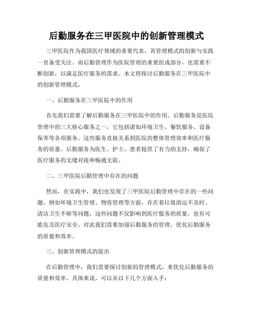 后勤服务在三甲医院中的创新管理模式