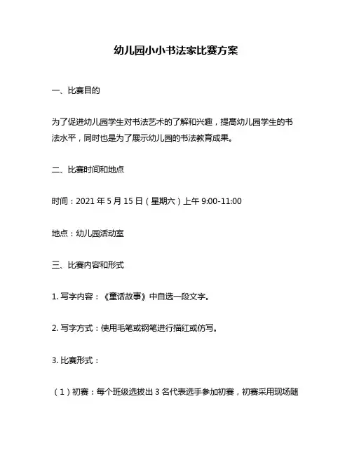 幼儿园小小书法家比赛方案
