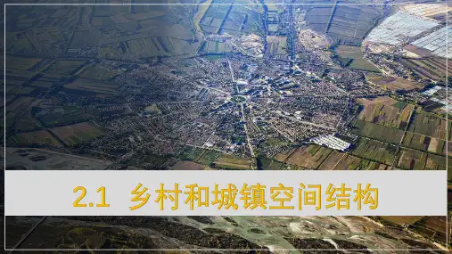 乡村和城镇空间结构高一地理人教版(2019)必修二